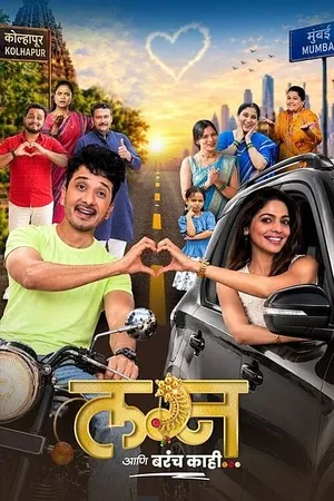 Download Lagna Aani Barach Kahi (2026) Movie Poster